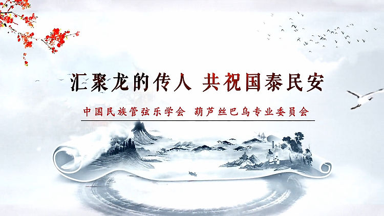 中国民族管弦乐学会_葫芦丝巴乌专业委员会寄语